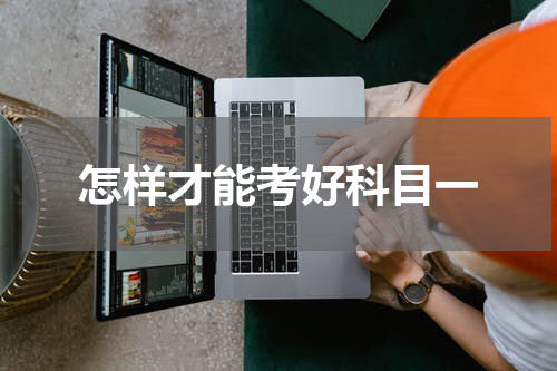 怎样才能考好科目一