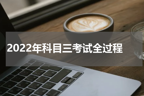 2022年科目三考试全过程