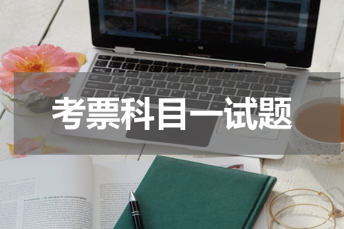 考票科目一试题