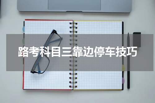 路考科目三靠边停车技巧