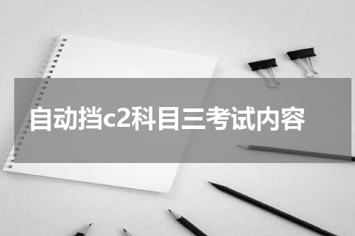 自动挡c2科目三考试内容