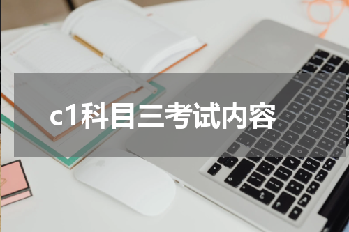 c1科目三考试内容
