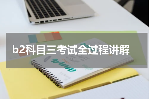 b2科目三考试全过程讲解