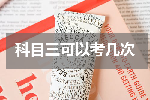 科目三可以考几次