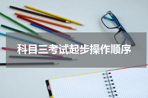 科目三考试起步操作顺序
