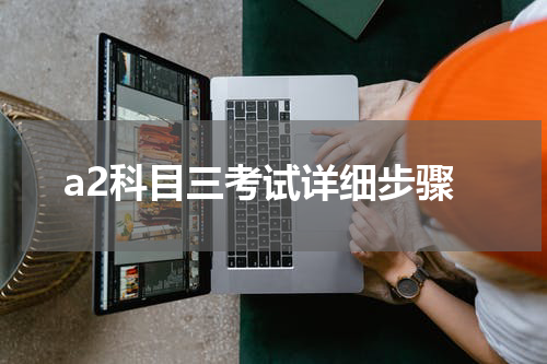 a2科目三考试详细步骤