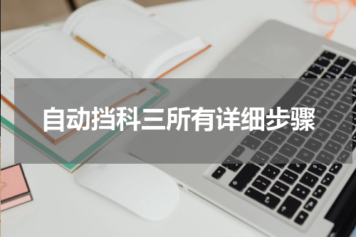 自动挡科三所有详细步骤