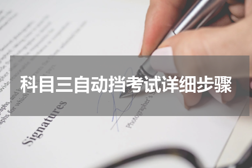 科目三自动挡考试详细步骤