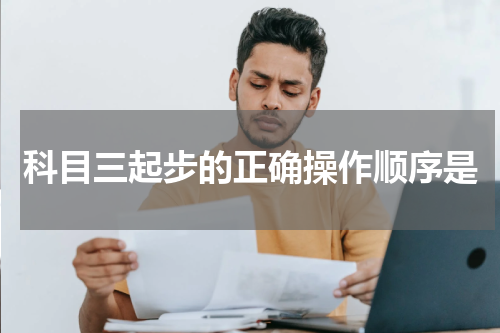 科目三起步的正确操作顺序是