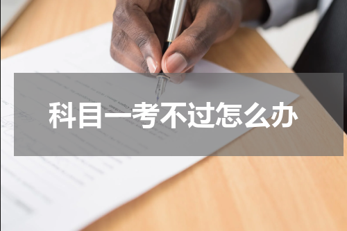 科目一考不过怎么办