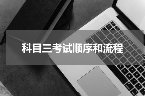 科目三考试顺序和流程