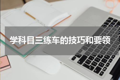 学科目三练车的技巧和要领