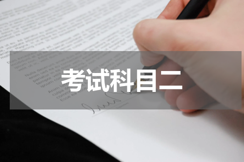 考试科目二