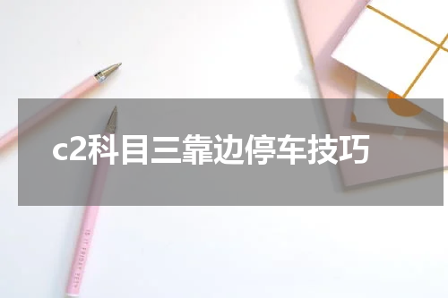 c2科目三靠边停车技巧