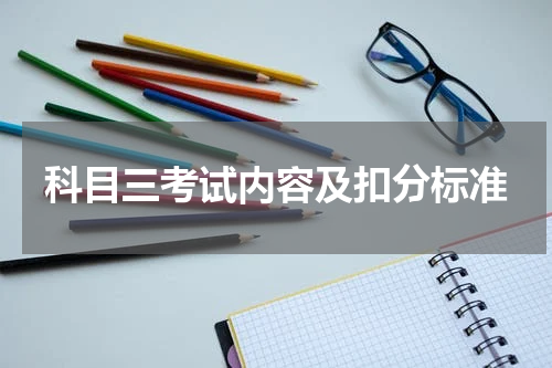 科目三考试内容及扣分标准