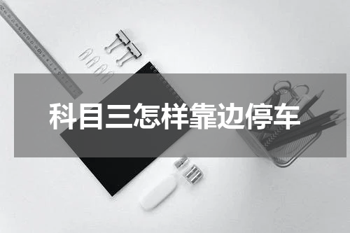 科目三怎样靠边停车
