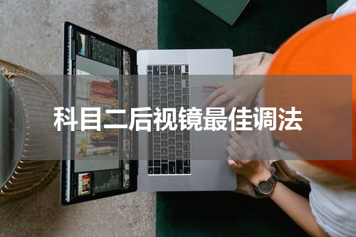 科目二后视镜最佳调法