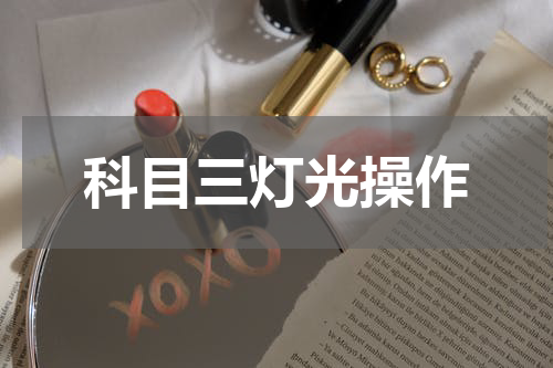 科目三灯光操作