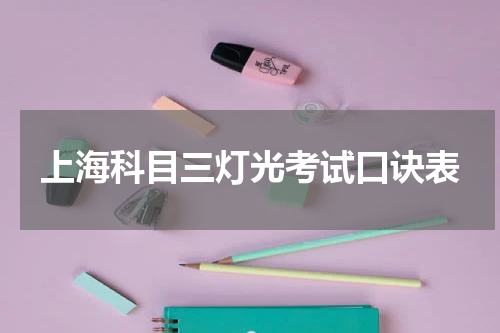 上海科目三灯光考试口诀表