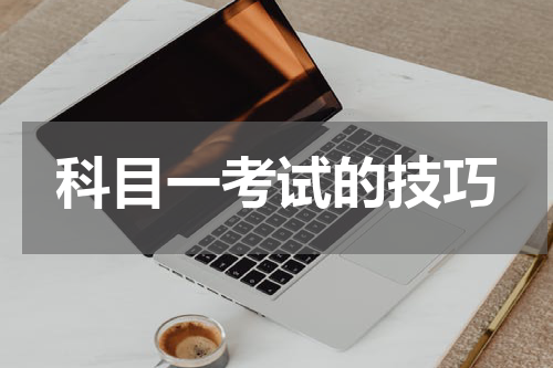科目一考试的技巧