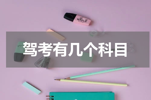 驾考有几个科目