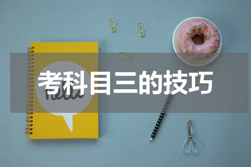 考科目三的技巧
