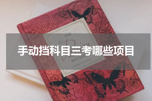手动挡科目三考哪些项目