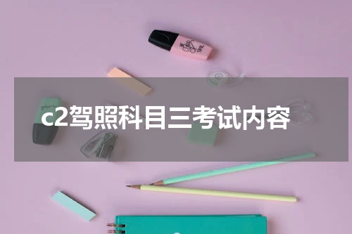 c2驾照科目三考试内容
