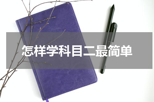 怎样学科目二最简单