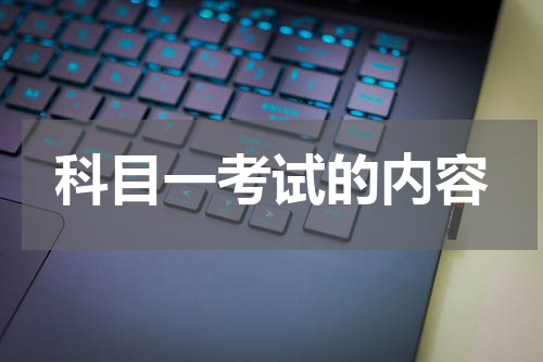 科目一考试的内容