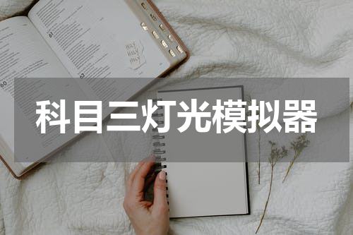 科目三灯光模拟器