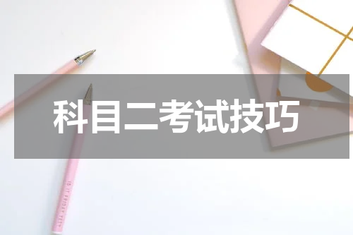 科目二考试技巧