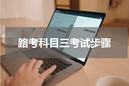 路考科目三考试步骤
