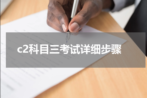c2科目三考试详细步骤