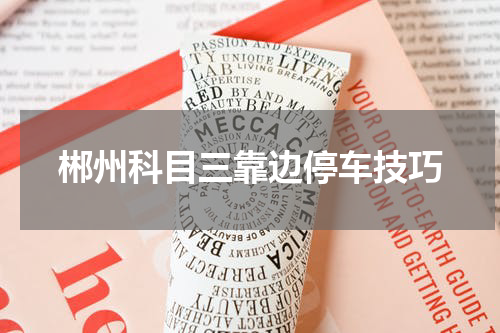 郴州科目三靠边停车技巧