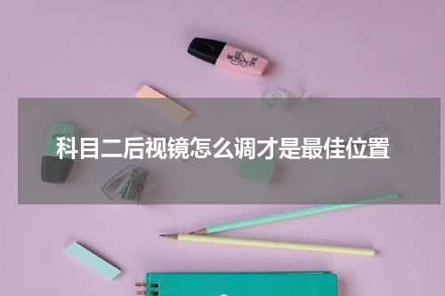 科目二后视镜怎么调才是最佳位置
