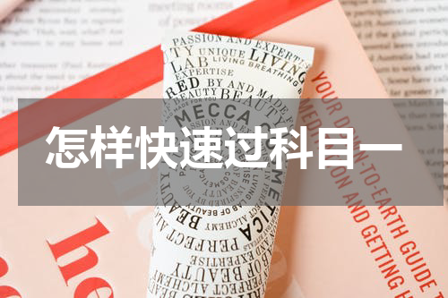怎样快速过科目一