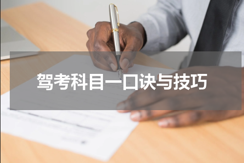 驾考科目一口诀与技巧
