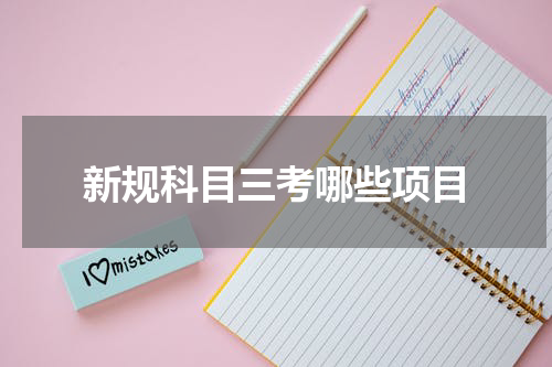 新规科目三考哪些项目