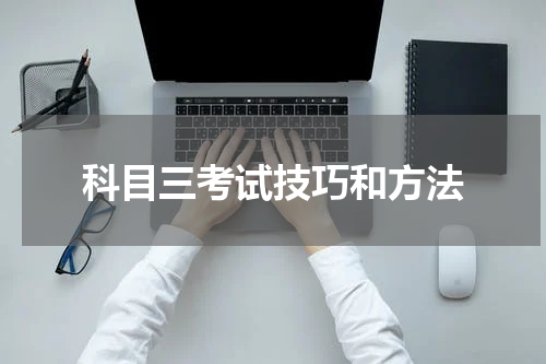 科目三考试技巧和方法