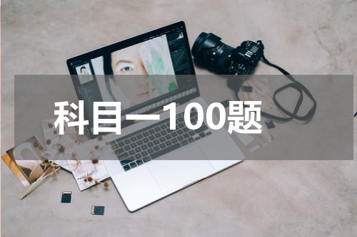 科目一100题