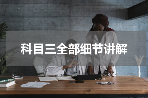 科目三全部细节讲解