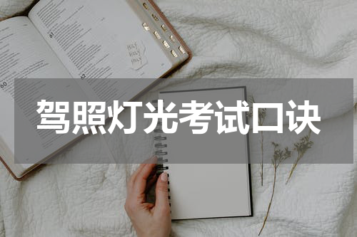 驾照灯光考试口诀