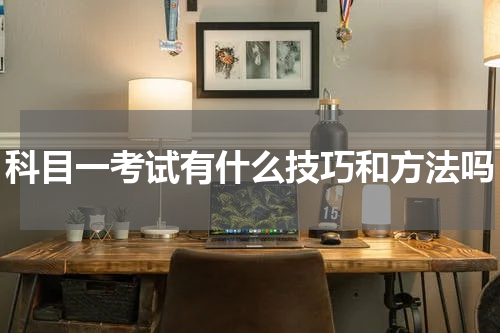 科目一考试有什么技巧和方法吗