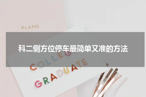 科二侧方位停车最简单又准的方法
