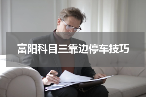 富阳科目三靠边停车技巧