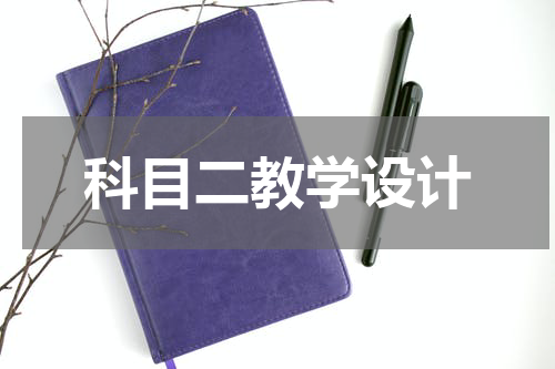 科目二教学设计