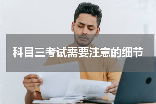 科目三考试需要注意的细节