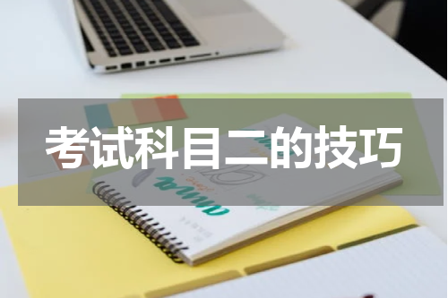 考试科目二的技巧
