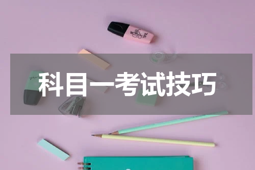 科目一考试技巧